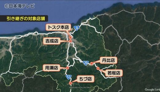 トスク　閉店方針一部店舗を他企業に引継ぎ　９店舗のうち６店舗　雇用も継続の方針　鳥取県