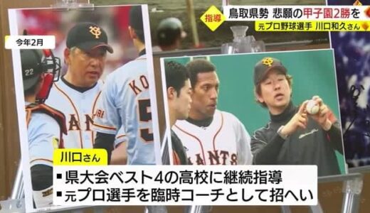 「目指すは甲子園で２勝」元プロ野球選手、川口和久さんが地元の高校野球強化に乗り出す（鳥取市）