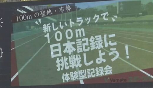 100メートルの聖地・布勢　新しいトラックで日本記録に挑戦！体験型記録会開催　鳥取・鳥取市