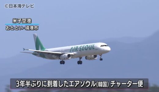 ３年ぶりの運航　韓国からのチャーター便　米子空港に到着　地元の観光関係者から盛大に出迎え　鳥取県