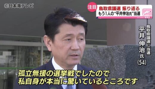 鳥取県の平井知事と同姓同名候補が県議当選　「私自身が本当に驚いている」