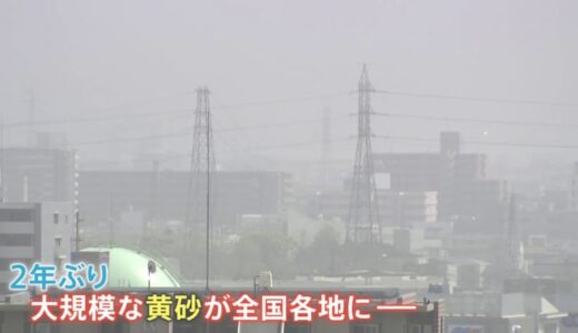 「洗車も明日以降に…」“2年ぶり”大量の黄砂が日本に飛来　32の気象台で観測　早ければ12日夜からピーク