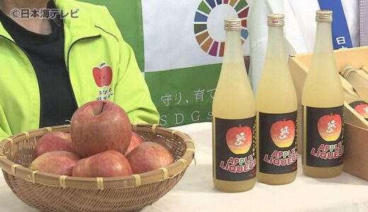 規格外のものを商品化“りんごリキュール”　酸味と甘みのバランスがとれた新商品　鳥取県日南町
