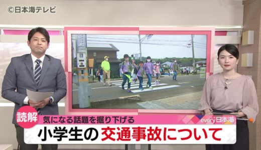 小学生の交通事故に注意！警察が分析した危険な時間帯や場所は？ドライバーも注意が必要！　鳥取県・島根県