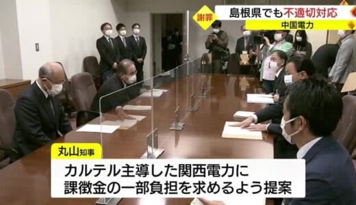 電力会社カルテル・中電が島根県に謝罪　関電に「落札したい」意向伝える不適切対応あった（島根県庁）
