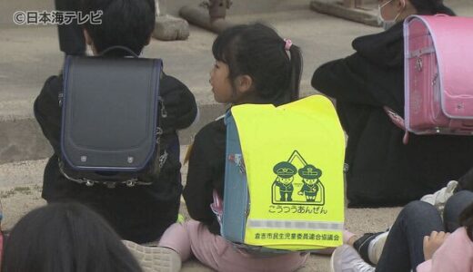 「ちゃんと右左を見て」児童の交通安全教室　安心の通学環境を守るために　鳥取県倉吉市
