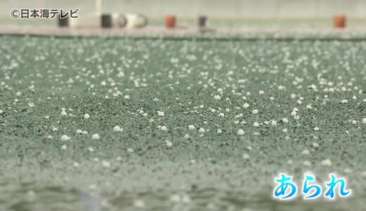 不安定な天候でこの時期に珍しい『あられ』　４月１７日は雨雲の影響は無く　午後の天気は安定　島根県・鳥取県