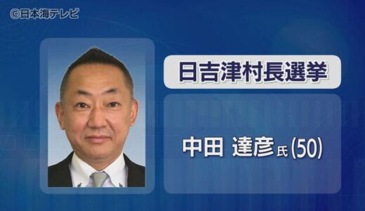 日吉津村長選　現職の中田氏が無投票で再選　鳥取県