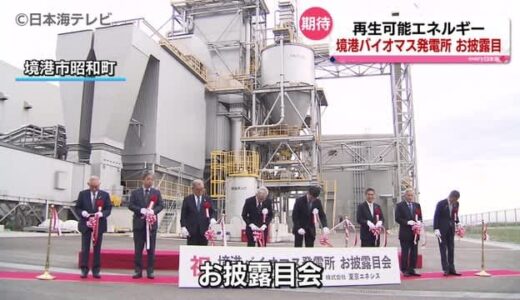 総事業費１２０億円　バイオマス発電所披露　通常産業廃棄物として処理されるもを燃料として使用　鳥取県境港市