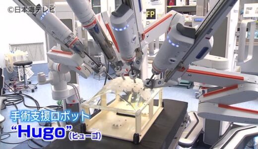 新たな手術支援ロボットを導入　鳥大病院　１つの病院で３機種稼働　鳥取県