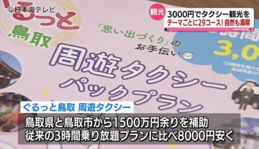 観光地めぐりにお得なプラン　暑さ対策にも　タクシー乗り放題で２９種類のコースを選べる　３時間で３０００円　鳥取県岩美町