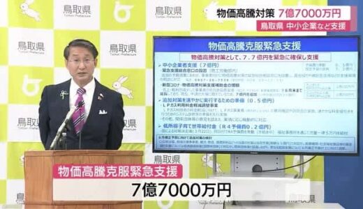 物価高騰対策　鳥取県７億７０００万円の緊急支援を執行へ（鳥取県）