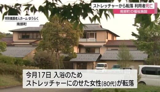 入浴準備中「ドン」という音 福祉施設で高齢女性がストレッチャーから転落し死亡（鳥取・南部町）
