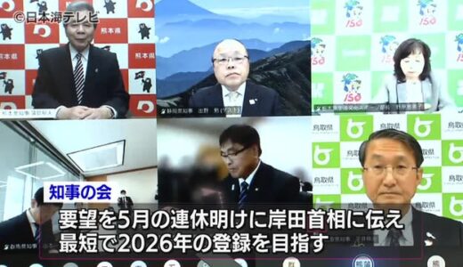 “温泉文化”のユネスコ無形文化遺産登録を　２０２６年の登録目指し知事の会が岸田首相に要望へ　鳥取県