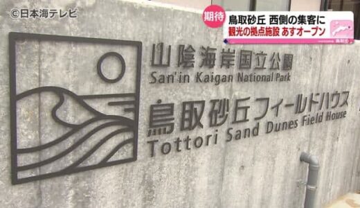 “鳥取砂丘の魅力を感じる”新施設オープン　総事業費２億３０００万円で鳥取砂丘西側エリアに完成　鳥取県