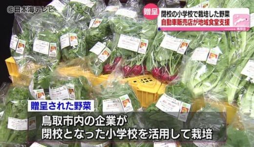 地域食堂を支援したい　５種類の野菜を贈呈　閉校となった小学校の施設を活用して栽培　鳥取県鳥取市