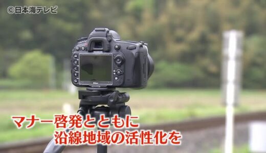 ＪＲ伯備線の“撮り鉄のマナー”対策協議会　迷惑行為を問題視　沿線自治体が「歓迎」に向け策練る　鳥取県日野町