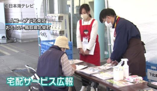 買い物難民を宅配サービスで解消　広報活動　「少しでも役に立ちたいという思いで」　鳥取県北栄町