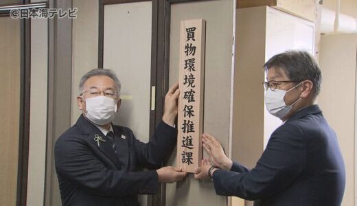 買い物環境の維持を　鳥取県庁に新部署発足　「持続的な解決策を見つけていきたい」