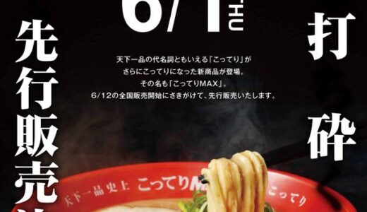 “こってりよりもこってり”な天下一品史上最強のラーメン「こってりMAX」が6月1日より先行販売開始