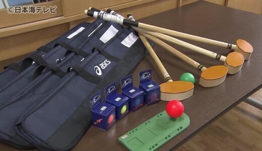 グラウンドゴルフセット小学校にプレゼント　「外で伸び伸びと楽しみながら体力づくりを」　鳥取県米子市