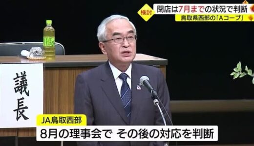 ＪＡ鳥取西部が運営するAコープ4店　営業継続か閉店の経営判断は８月に先送り（鳥取）