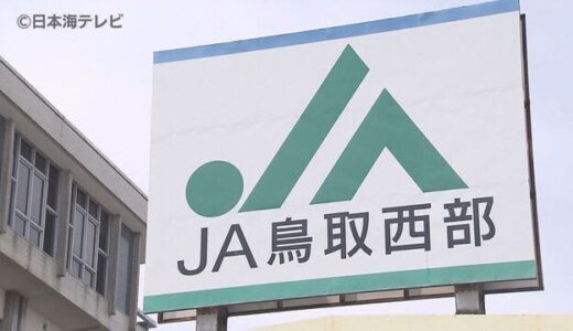 ＪＡ鳥取西部　Ａコープ閉店判断は状況見て最終判断　７月末までの売上高や来客数など考慮　鳥取県