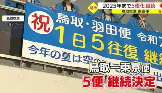 鳥取空港東京便５便化継続で記念の横断幕（鳥取市）