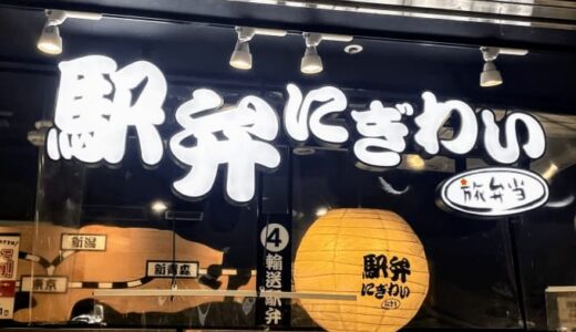 新大阪駅「旅弁当 駅弁にぎわい」、スタッフいち推し商品はコレだ！【2023 最新版】