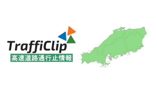 【山陰道】鳥取西道路区間で故障車 一部通行止め (29日17:00現在)