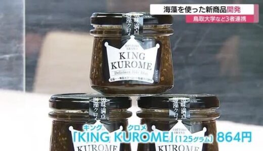 大手製薬会社×鳥取大学×鳥取県内の食品加工会社が連携　廃棄される海藻「クロメ」を使った新商品を開発