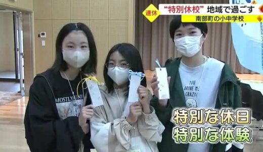 平日だけど学校はお休み「スーパーゴールデンウイーク」子どもたちが地域で体験活動（鳥取・南部町）