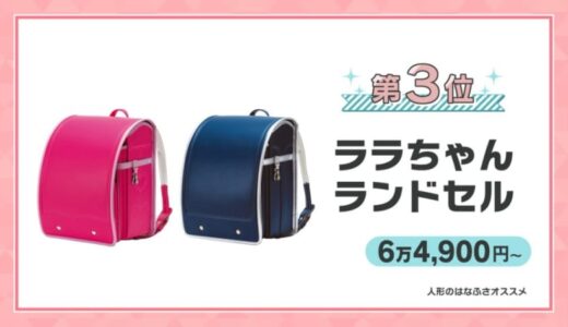 GWは来年度の「ランドセル」商戦がすでにピーク！おすすめ３選を販売店に聞いてみた！