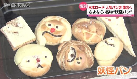 さよなら名物“妖怪パン”　神戸ベーカリー水木ロード店閉店に　鳥取県境港市