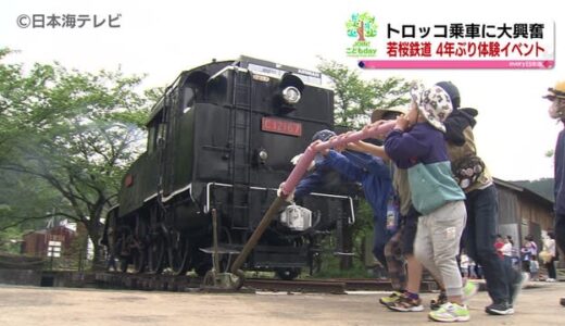 鉄道ファンでにぎわう　若桜鉄道４年ぶりに体験イベント　鳥取県若桜町