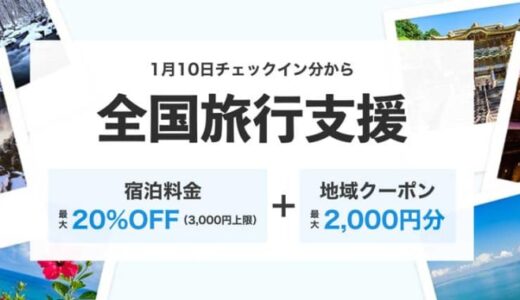 一休、「全国旅行支援」の販売を約半数の都道府県で一時停止　千葉県や大阪府などは販売中