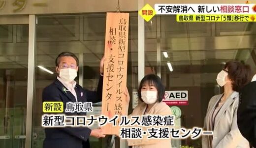 ２４時間態勢で対応　鳥取県の「新型コロナウイルス感染症相談・支援センター」（鳥取・鳥取市）