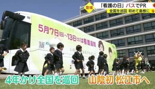 全国を巡回「看護の日・看護週間」ＰＲラッピングバス　山陰初お目見え（島根・松江市）