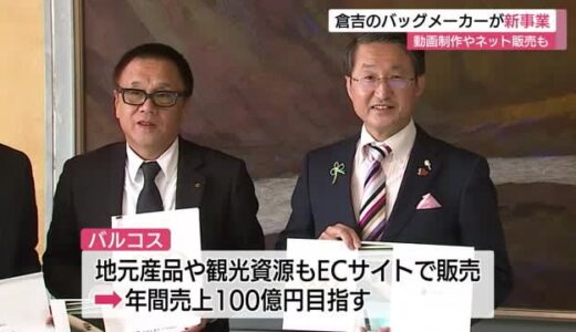 バッグメーカー「バルコス」（倉吉市）がメディア企業など買収　新分野へ事業拡大（鳥取市）