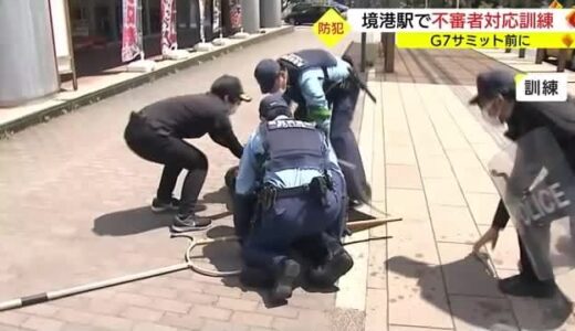 広島Ｇ７サミットを前にＪＲの駅で刃物を持った不審者への対応訓練（鳥取・境港市）