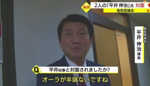「オーラが半端ない」県議と知事　２人の「平井伸治」氏が議場で「初顔合わせ」（鳥取市）