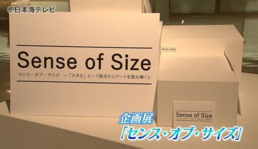 “大きさ”にスポットを当てた企画展を開催　江戸時代から近代まで幅広い６４点の作品を展示　鳥取県鳥取市