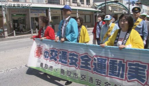 約１５０人が歩いて交通安全を市民に呼掛け　コロナ５類で交通量増加が見込まれる今後　安全を最優先に　鳥取県鳥取市