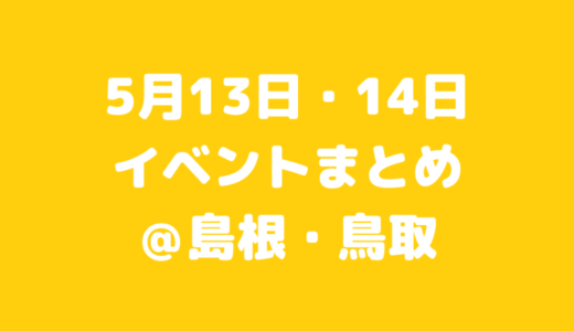 親子で楽しめる乗り物イベントや開館前の美術館見学会も！5月13日、14日おでかけ情報まとめ【島根・鳥取】
