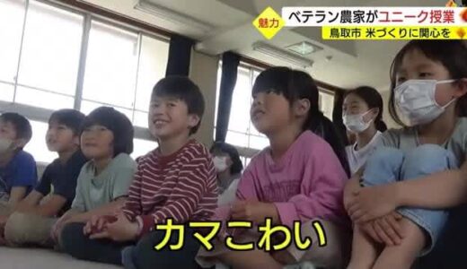 ベテラン農家が小学校でユニーク授業「寸劇」で米づくりの魅力を伝える（鳥取市）