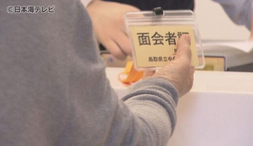 ようやく会える…病院で入院患者と面会可能　「非常にありがたいと思います」　コロナ５類へ移行に伴う対応　鳥取県鳥取市