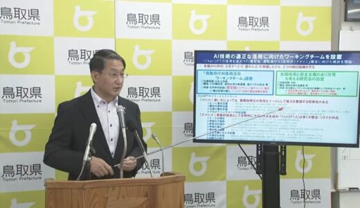 ＣｈａｔＧＰＴ「ちゃんとじーみーちー（地道）と、どこで線を引くか」　鳥取県・平井知事　適正利用のルールづくり　AI技術活用ワーキングチーム設置へ　先端技術と民主主義についての研究会も