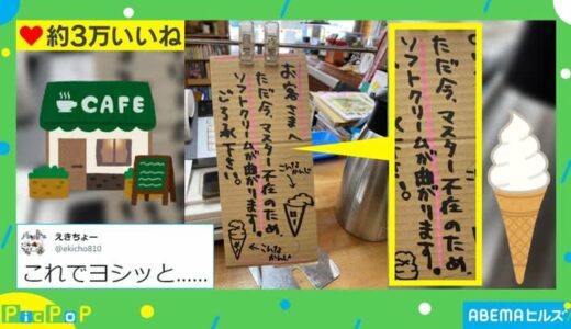 「マスター不在でソフトクリームが曲がります」道の駅の“ユーモラスな注意書き”が話題 「あえて練習台に」「正直が一番素敵」