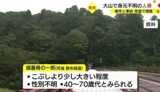大山で人骨見つかる　７．５合目付近　死後数年経過か（鳥取・大山町）
