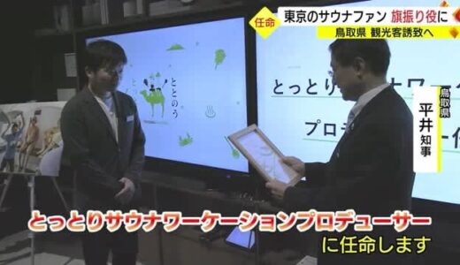 「サウナ×ワーケーション」で鳥取に観光客を「サウナファン」を旗振り役に任命（東京）
